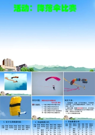 八年级物理上册 降落伞比赛课件 教科版 课件