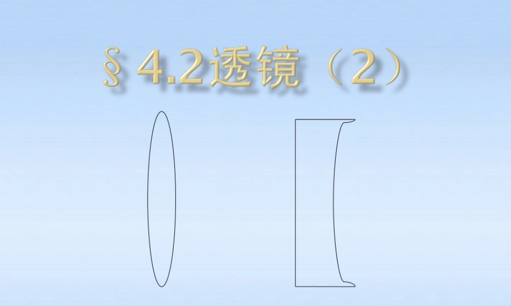 八年级物理上册 4.2透镜2课件 苏科版 课件