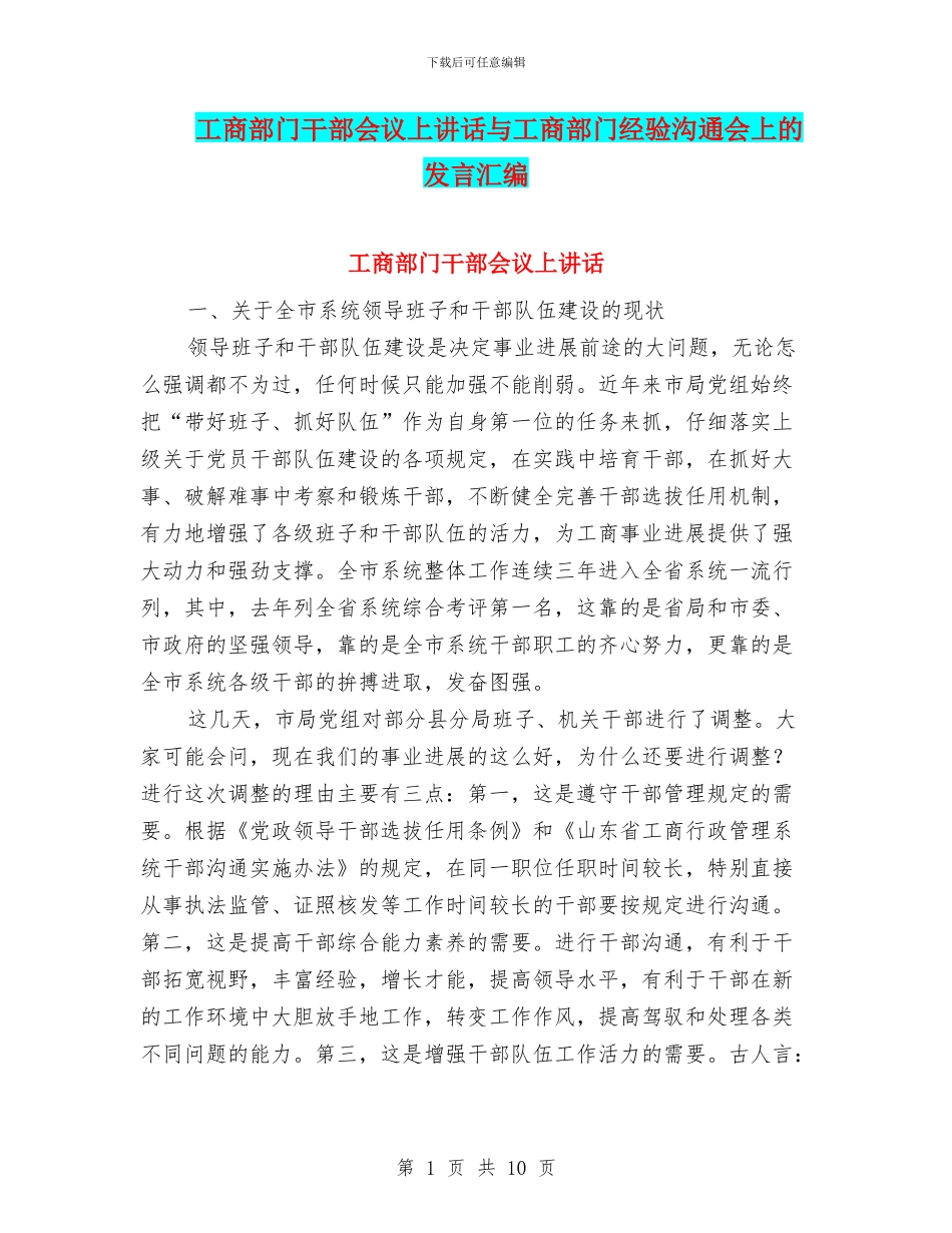 工商部门干部会议上讲话与工商部门经验交流会上的发言汇编_第1页