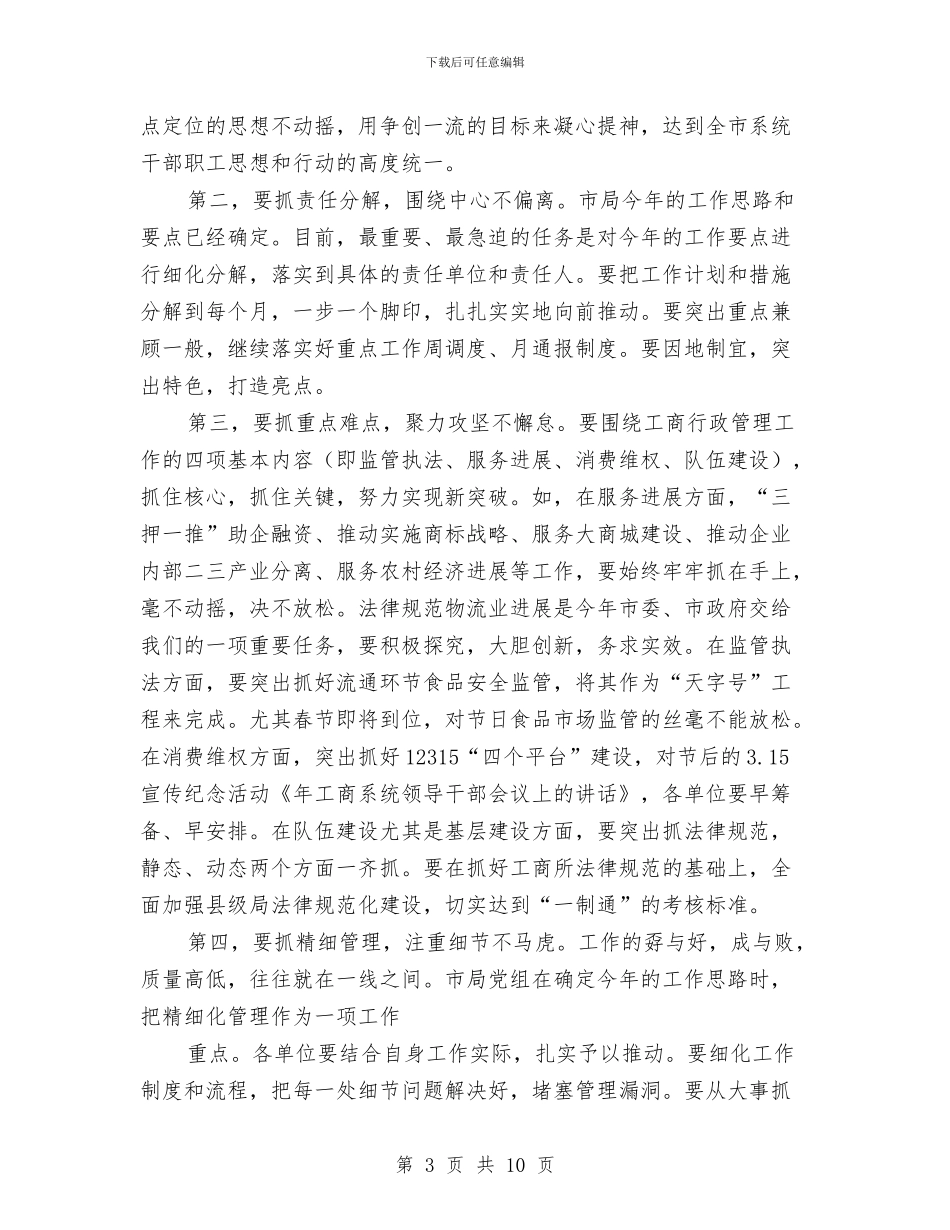 工商部门干部会议上讲话与工商部门经验交流会上的发言汇编_第3页