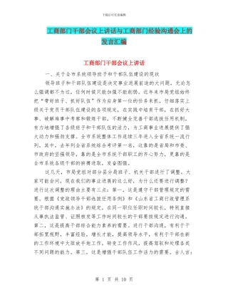 工商部门干部会议上讲话与工商部门经验交流会上的发言汇编