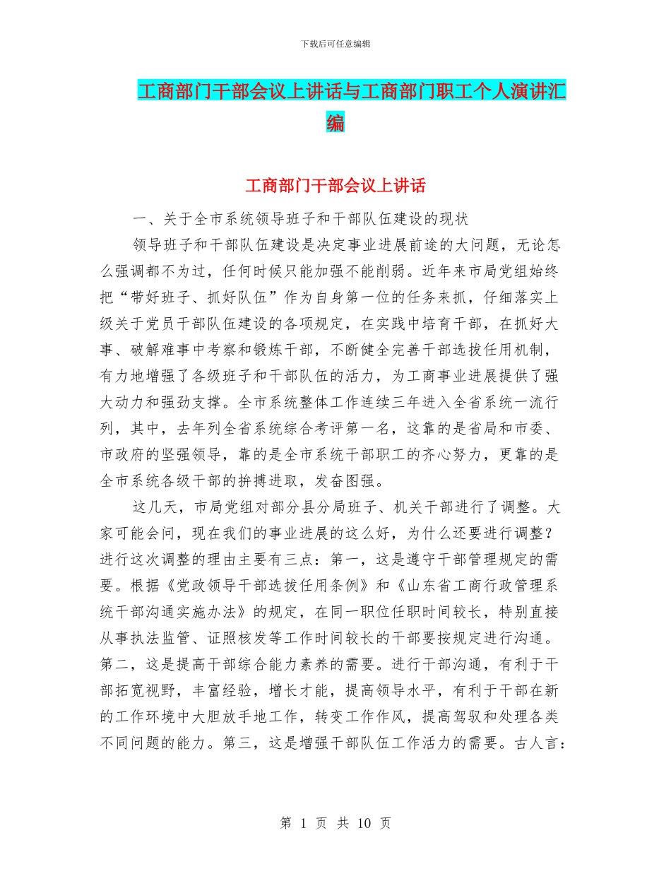 工商部门干部会议上讲话与工商部门职工个人演讲汇编_第1页
