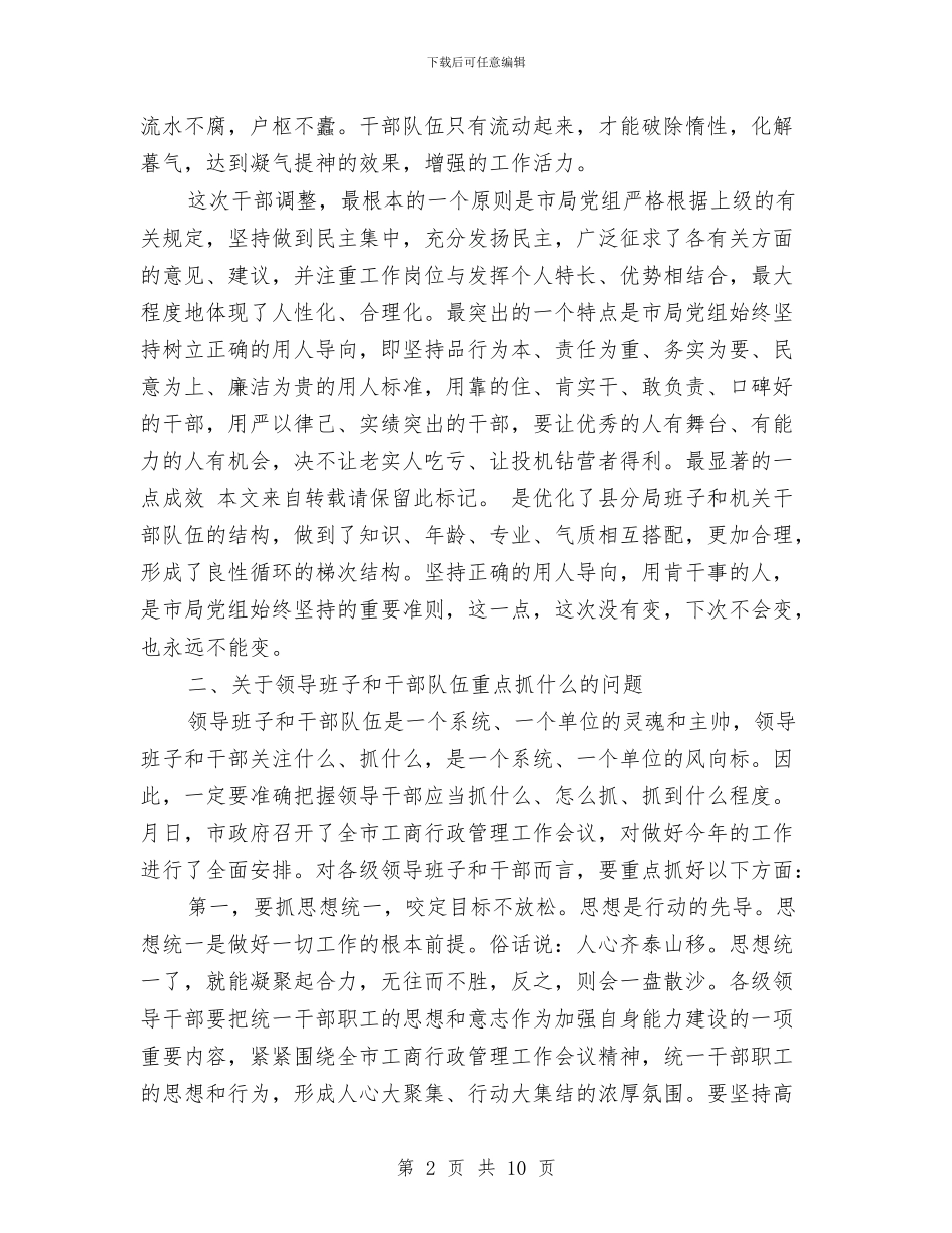 工商部门干部会议上讲话与工商部门职工个人演讲汇编_第2页