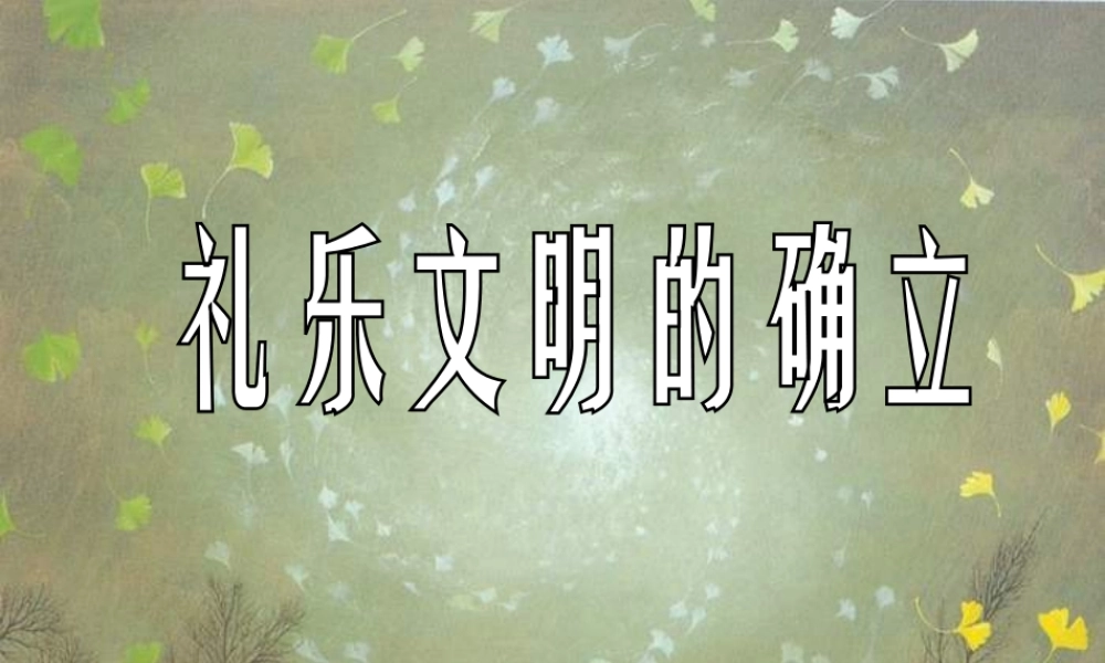 八年级历史上册 第四单元 第一课 礼乐文明的确立 ppt 课件