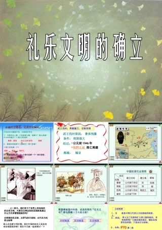 八年级历史上册 第四单元 第一课 礼乐文明的确立 ppt 课件