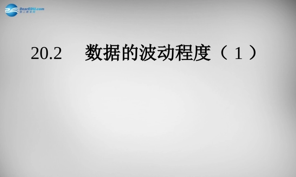 八年级数学下册  数据的波动程度课件1 (新版)新人教版 课件
