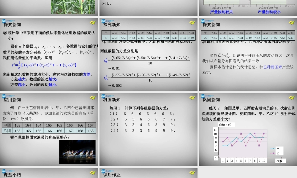 八年级数学下册  数据的波动程度课件1 (新版)新人教版 课件