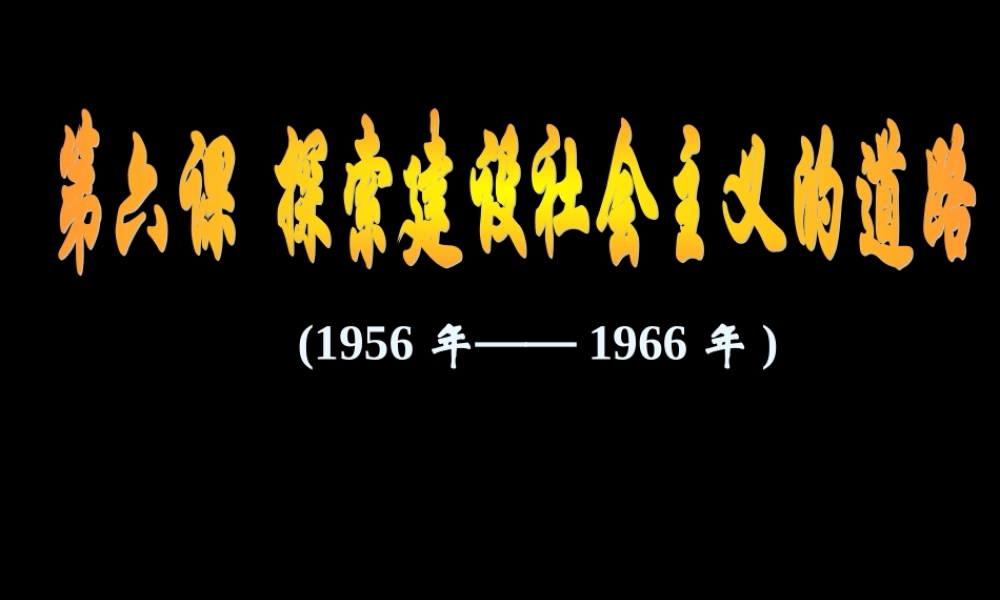 八年级历史第6课探索建设社会主义的道路课件人教版 课件