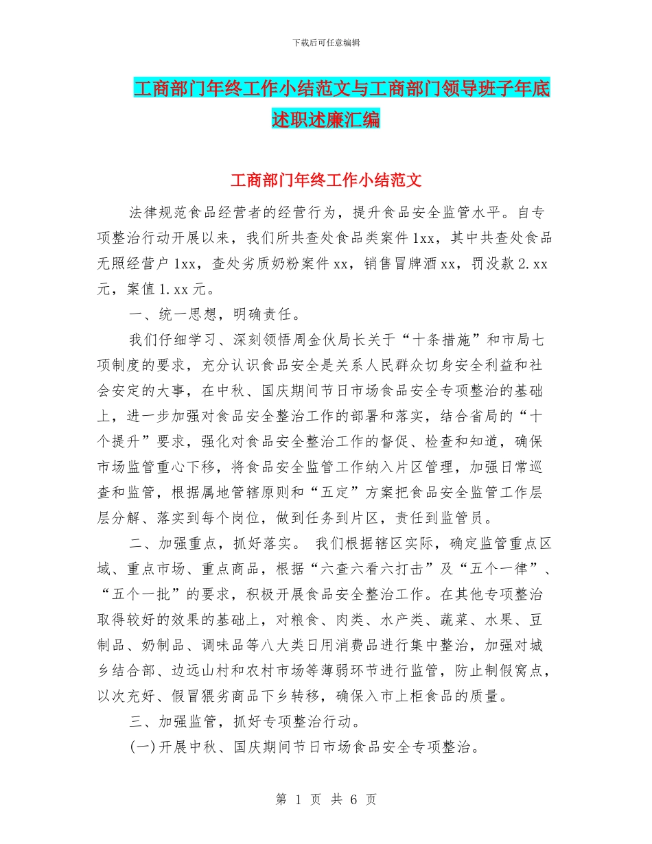 工商部门年终工作小结范文与工商部门领导班子年底述职述廉汇编_第1页