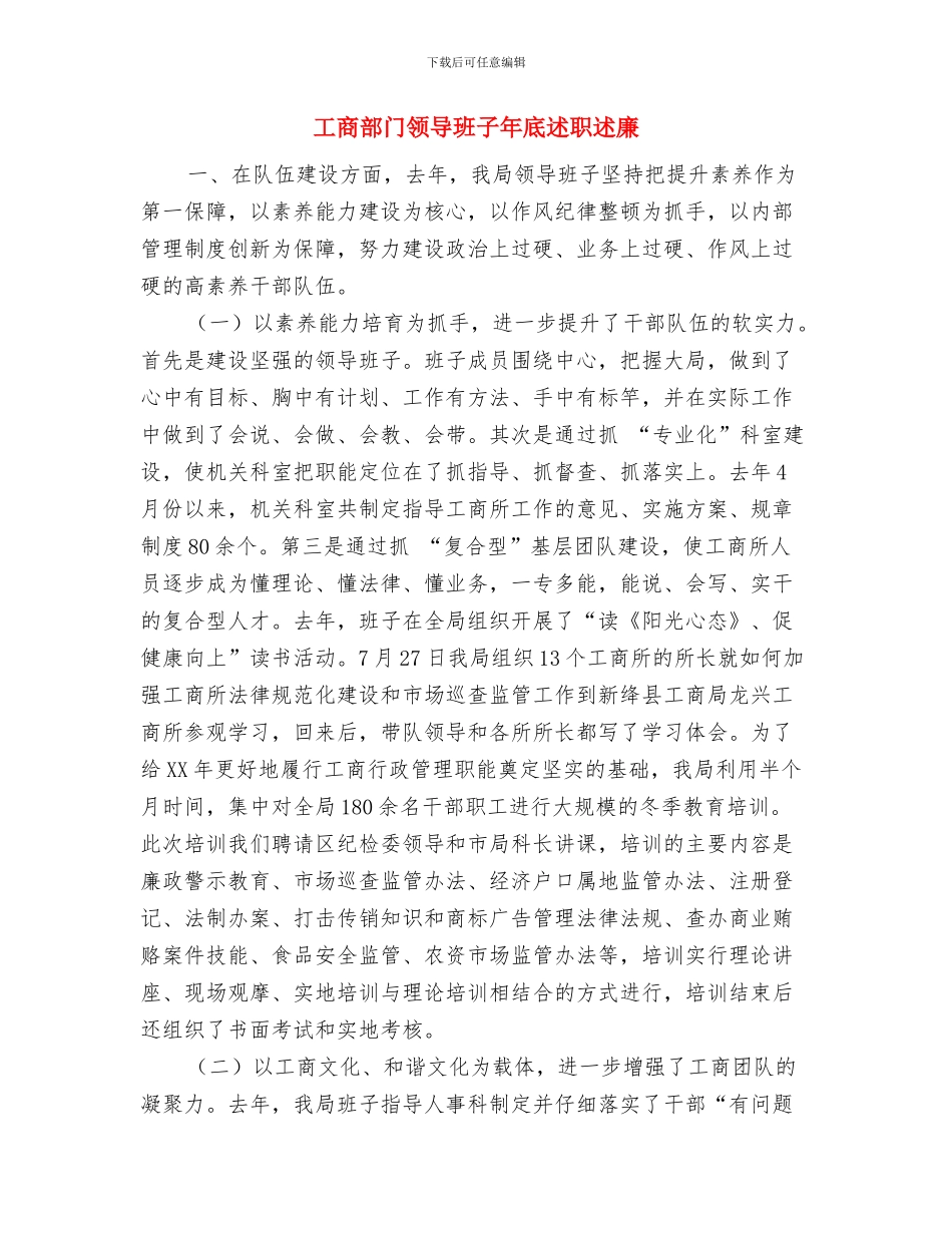 工商部门年终工作小结范文与工商部门领导班子年底述职述廉汇编_第3页