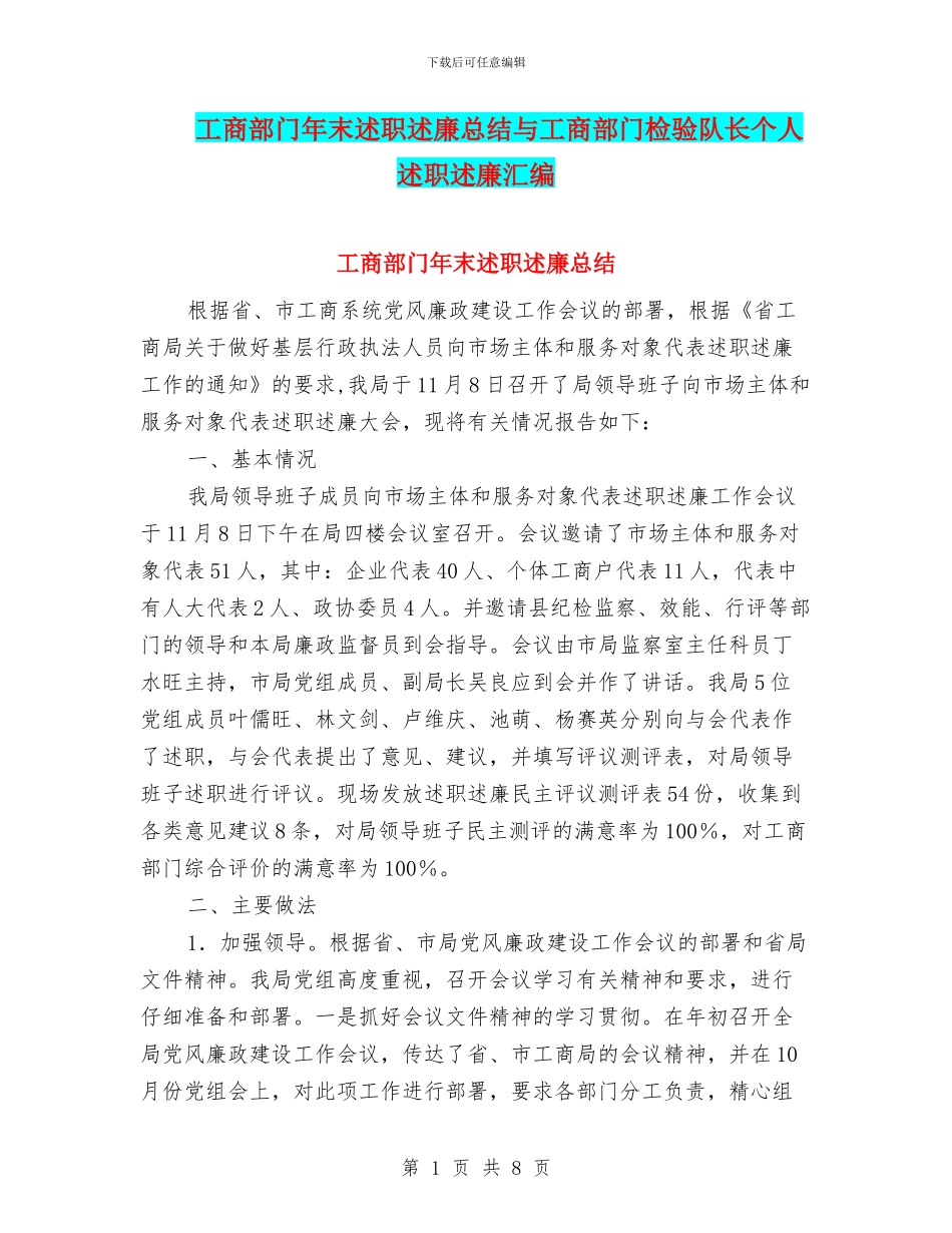 工商部门年末述职述廉总结与工商部门检验队长个人述职述廉汇编_第1页
