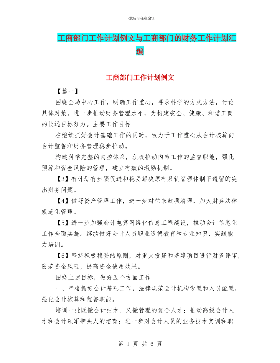 工商部门工作计划例文与工商部门的财务工作计划汇编_第1页