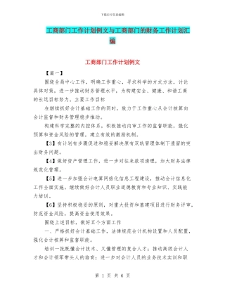 工商部门工作计划例文与工商部门的财务工作计划汇编