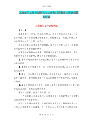 工商部门工作计划例文与工商部门的财务工作计划模板汇编