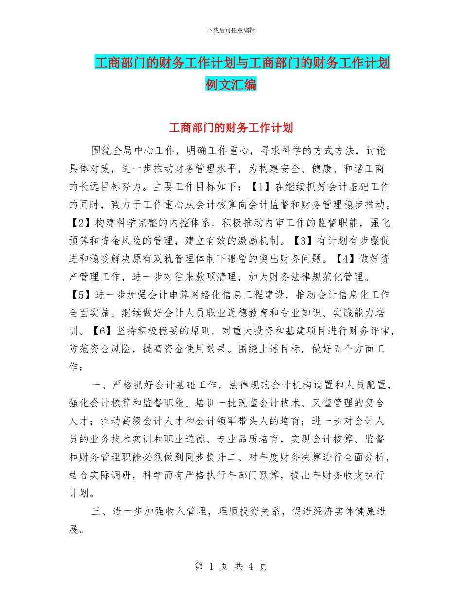 工商部门的财务工作计划与工商部门的财务工作计划例文汇编_第1页