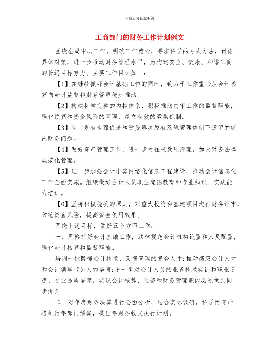 工商部门的财务工作计划与工商部门的财务工作计划例文汇编_第3页