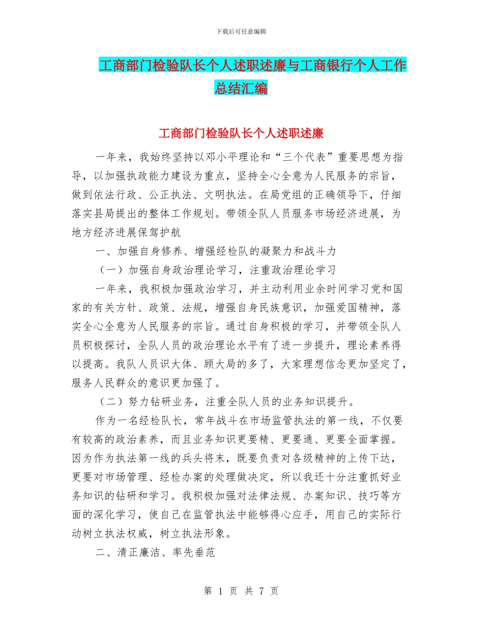 工商部门检验队长个人述职述廉与工商银行个人工作总结汇编_第1页
