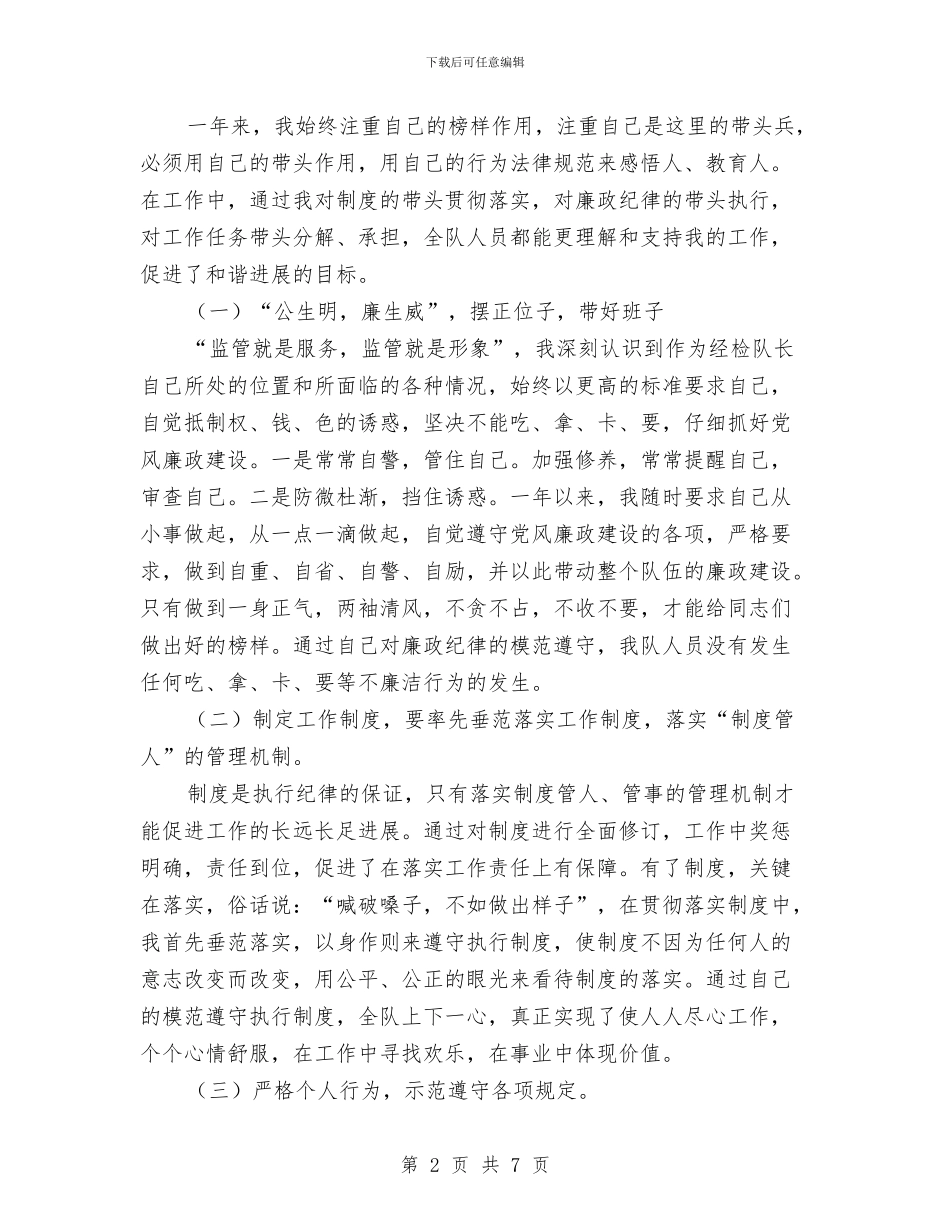 工商部门检验队长个人述职述廉与工商银行个人工作总结汇编_第2页