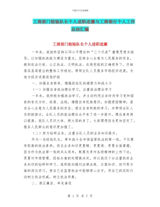 工商部门检验队长个人述职述廉与工商银行个人工作总结汇编