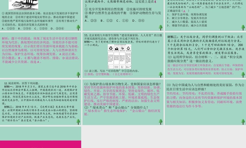 九年级道德与法治上册 第三单元 62 共筑生命家园作业课件 新人教版 课件