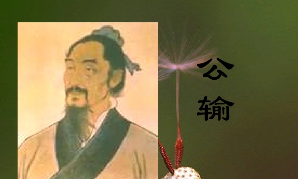 九年级语文下册 第17课(公输)课件1 人教新课标版 课件