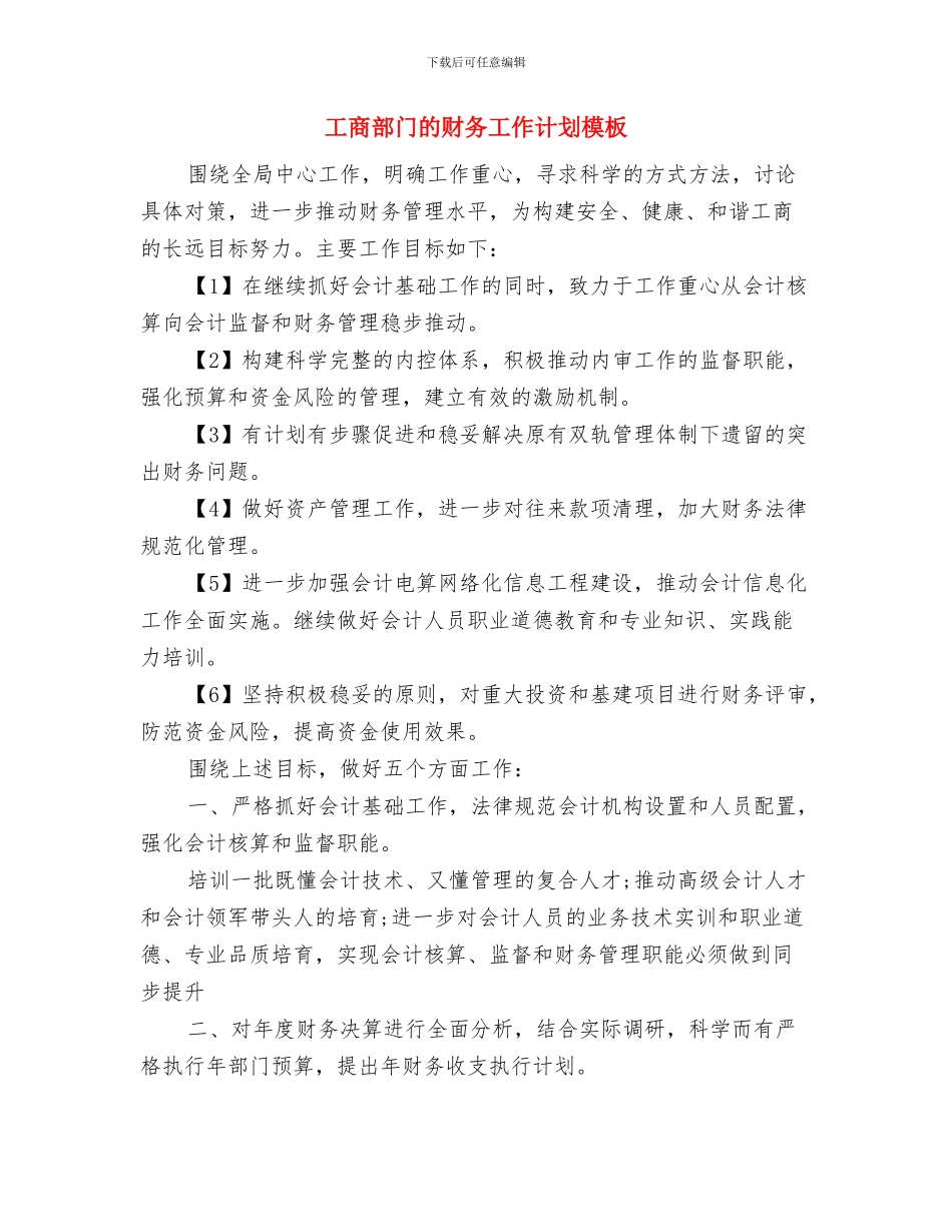 工商部门的财务工作计划与工商部门的财务工作计划模板汇编_第3页