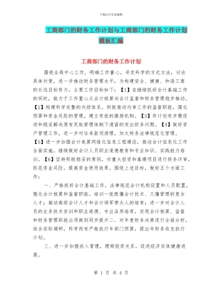 工商部门的财务工作计划与工商部门的财务工作计划模板汇编