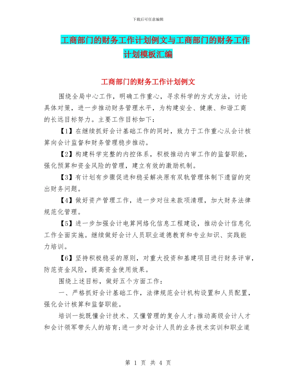 工商部门的财务工作计划例文与工商部门的财务工作计划模板汇编_第1页