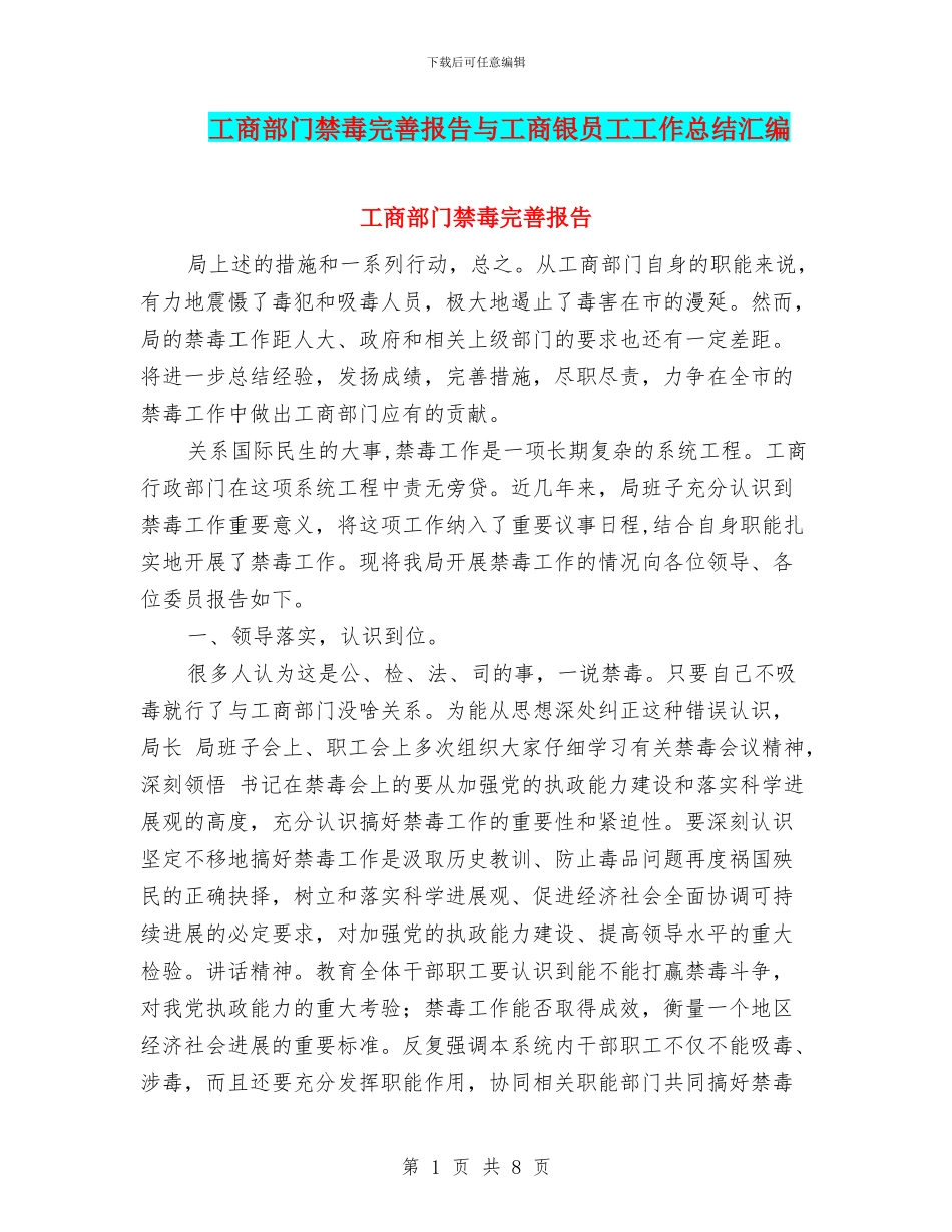 工商部门禁毒完善报告与工商银员工工作总结汇编_第1页