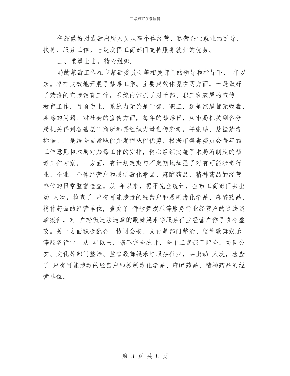 工商部门禁毒完善报告与工商银员工工作总结汇编_第3页