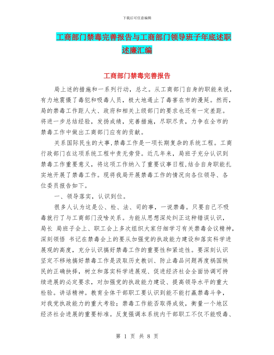 工商部门禁毒完善报告与工商部门领导班子年底述职述廉汇编_第1页