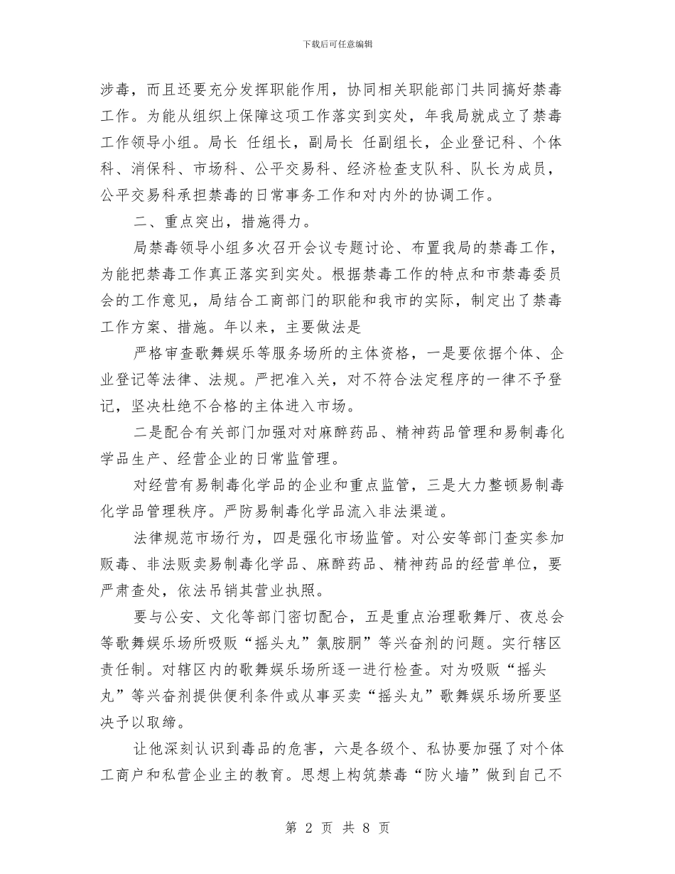 工商部门禁毒完善报告与工商部门领导班子年底述职述廉汇编_第2页