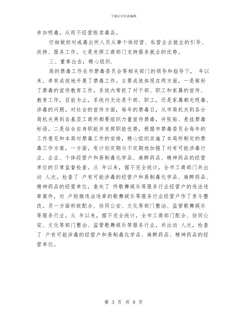 工商部门禁毒完善报告与工商部门领导班子年底述职述廉汇编_第3页