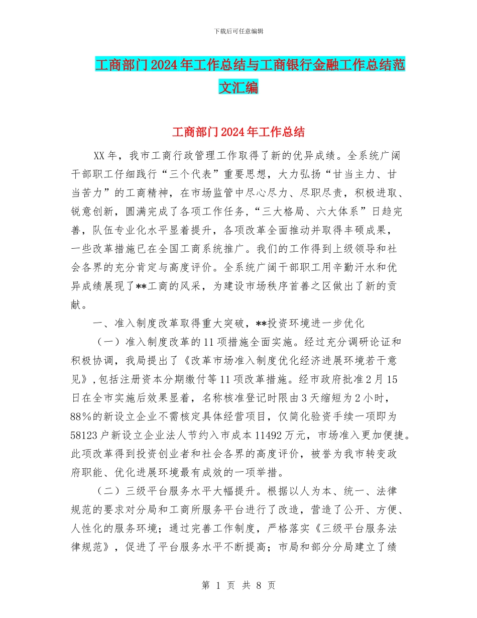 工商部门2024年工作总结与工商银行金融工作总结范文汇编_第1页