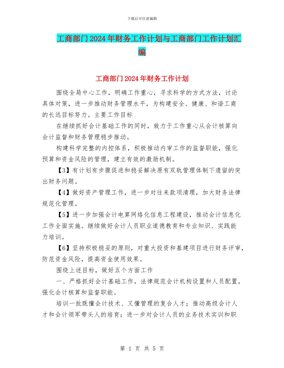 工商部门2024年财务工作计划与工商部门工作计划汇编_第1页