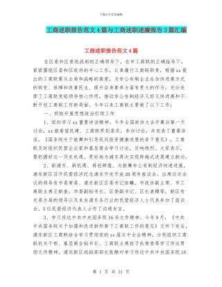 工商述职报告范文4篇与工商述职述廉报告3篇汇编