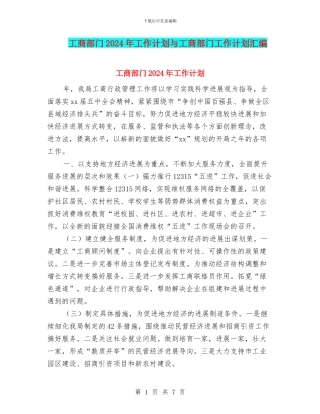 工商部门2024年工作计划与工商部门工作计划汇编