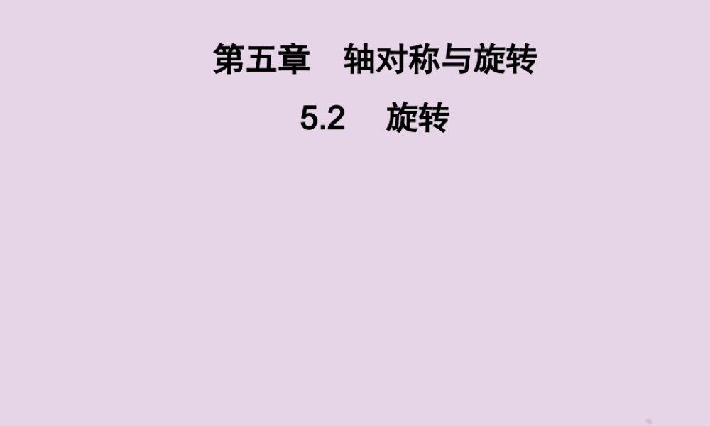 七年级数学下册 第5章(轴对称与旋转)5.2 旋转习题课件 (新版)湘教版 课件