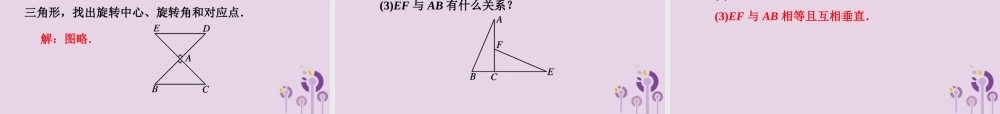 七年级数学下册 第5章(轴对称与旋转)5.2 旋转习题课件 (新版)湘教版 课件