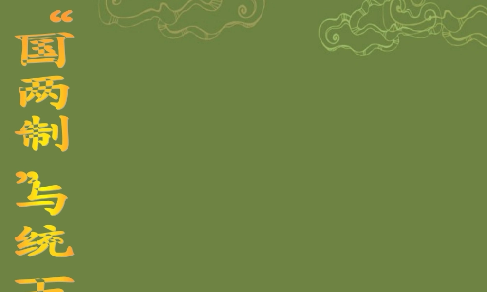 九年级历史与社会全册 第一单元 第3课 第一框 一国两制与统一大业课件 人教版 课件