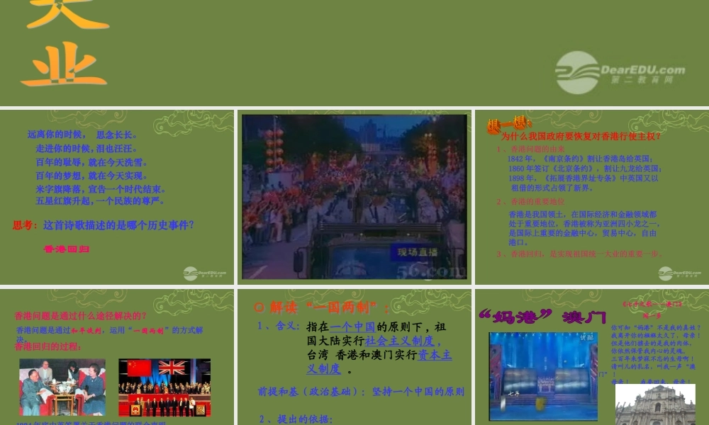 九年级历史与社会全册 第一单元 第3课 第一框 一国两制与统一大业课件 人教版 课件