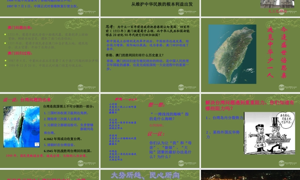九年级历史与社会全册 第一单元 第3课 第一框 一国两制与统一大业课件 人教版 课件