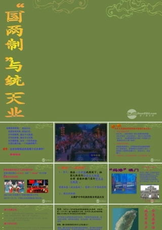 九年级历史与社会全册 第一单元 第3课 第一框 一国两制与统一大业课件 人教版 课件