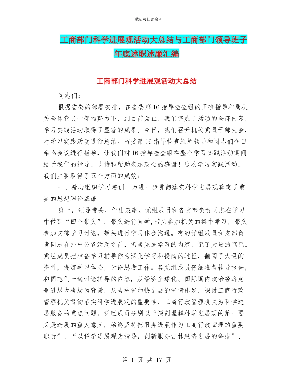 工商部门科学发展观活动大总结与工商部门领导班子年底述职述廉汇编_第1页
