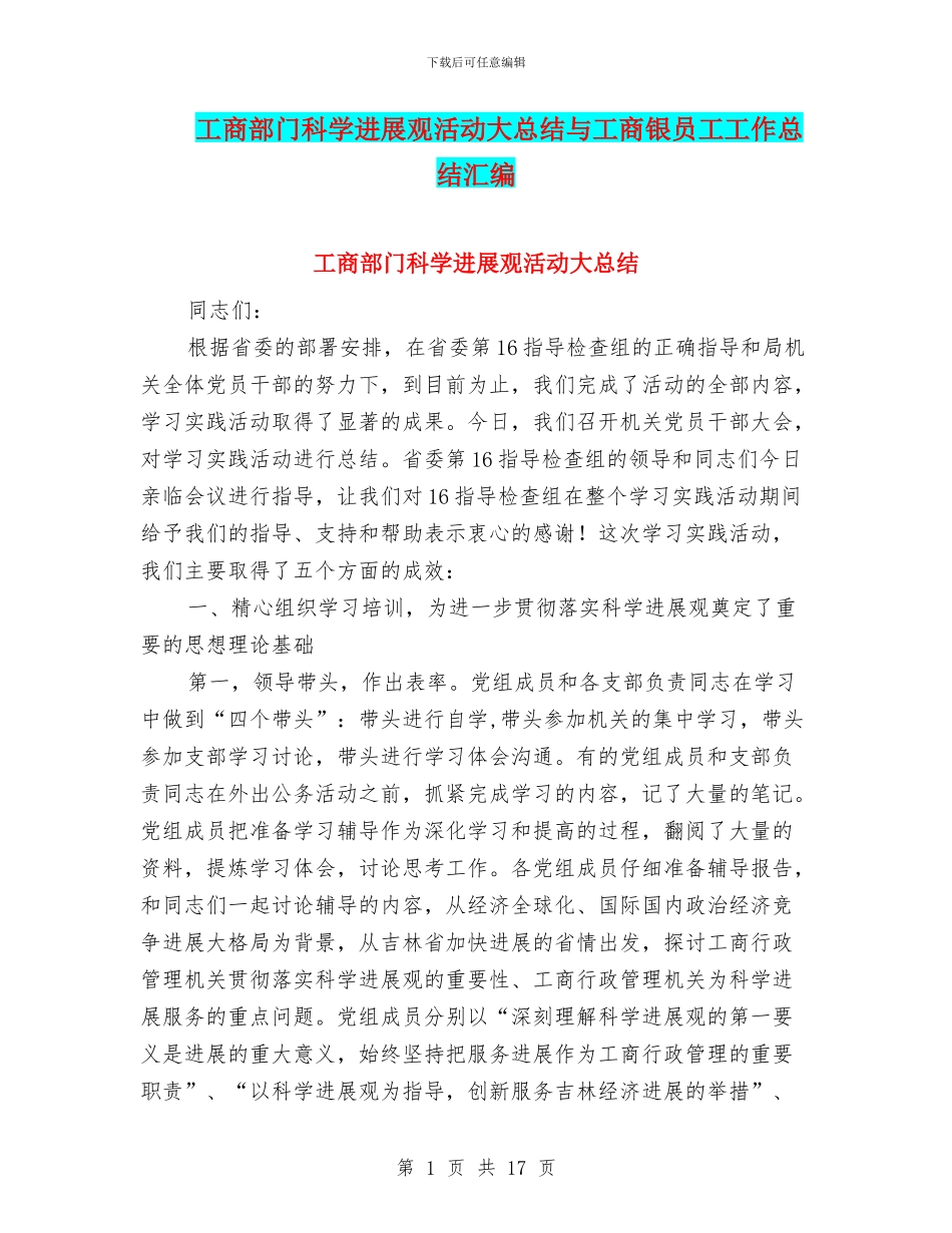 工商部门科学发展观活动大总结与工商银员工工作总结汇编_第1页