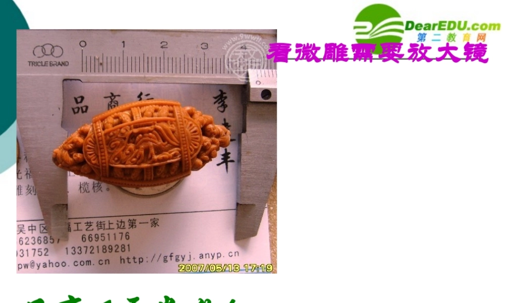 七年级语文上册第27课(核舟记)课件鲁教版 课件