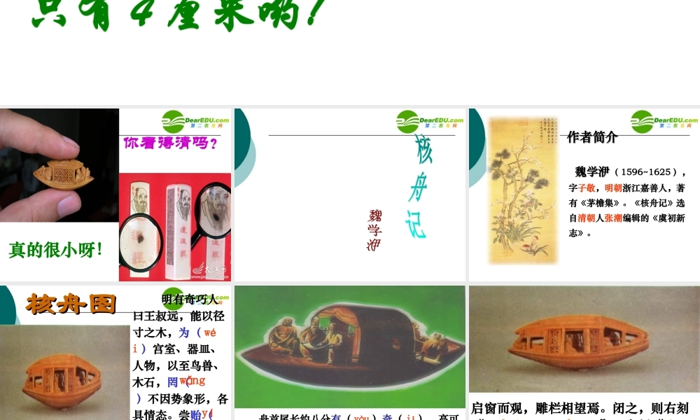 七年级语文上册第27课(核舟记)课件鲁教版 课件