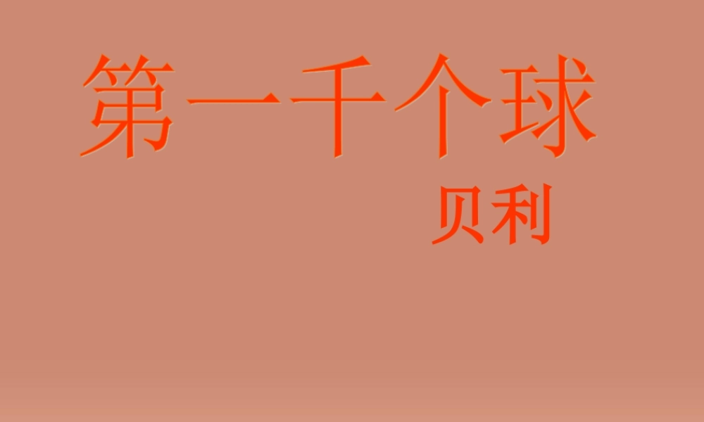 中学七年级语文下册 7 第一千个球课件 语文版 课件