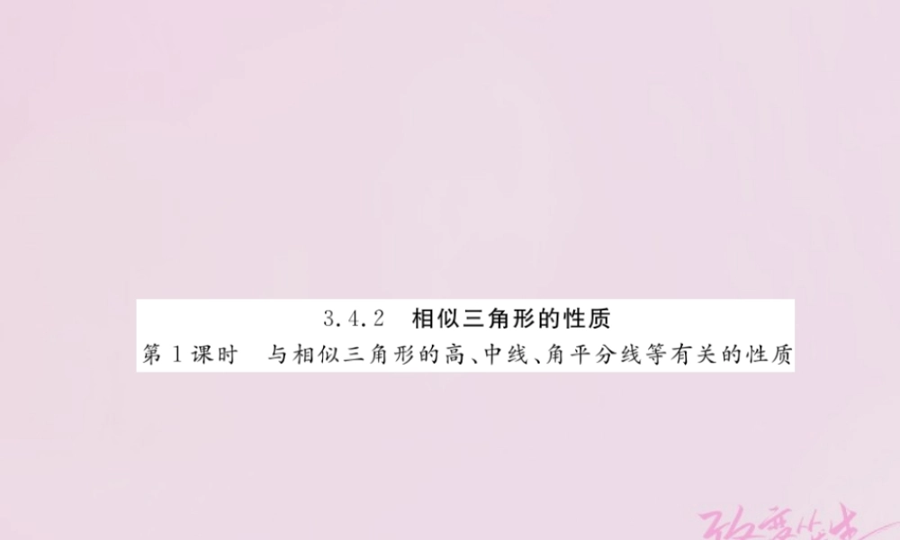 九年级数学上册 342 相似三角形的性质(第1课时)与相似三角形的高、中线、角平分线等有关的性质练习课件 (新版)湘教版 课件