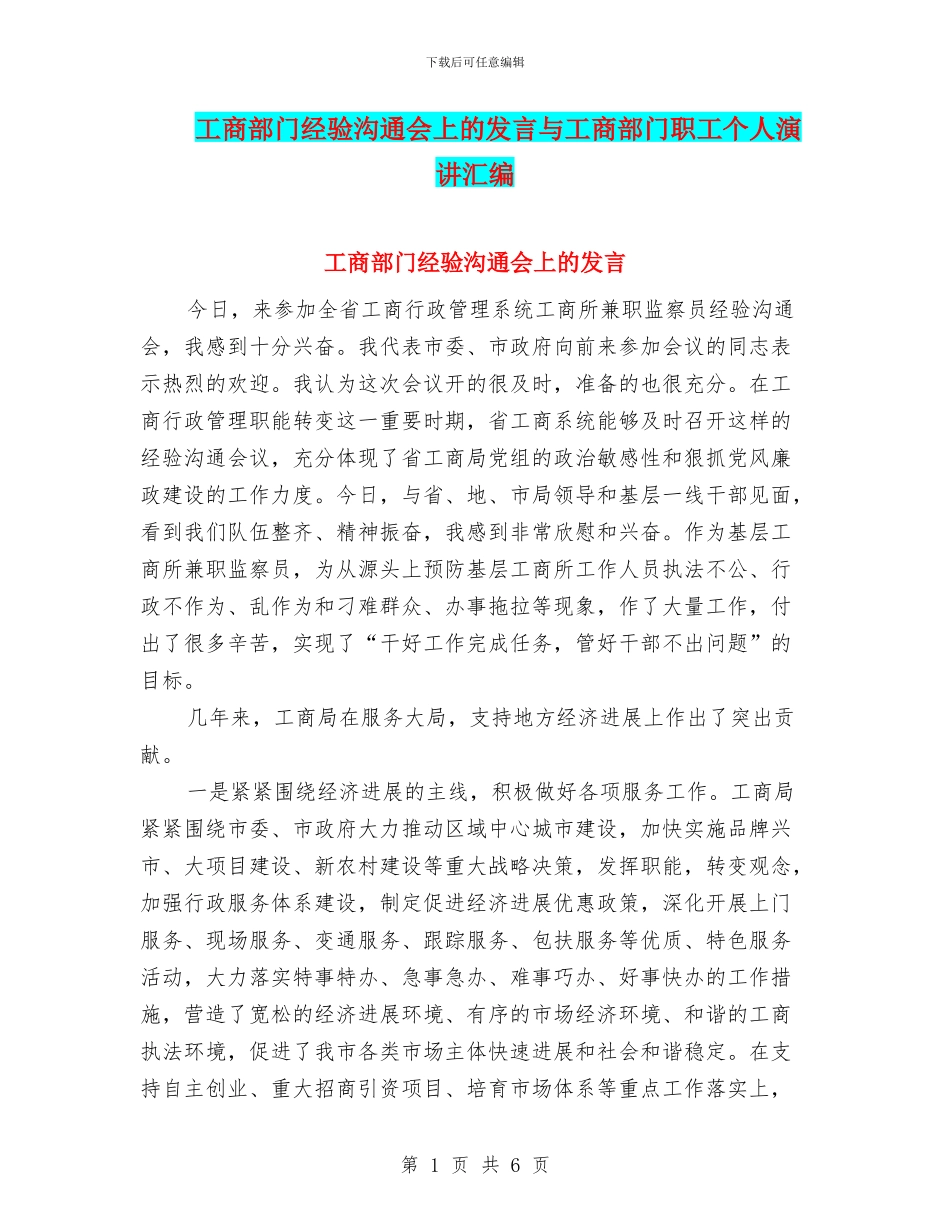 工商部门经验交流会上的发言与工商部门职工个人演讲汇编_第1页